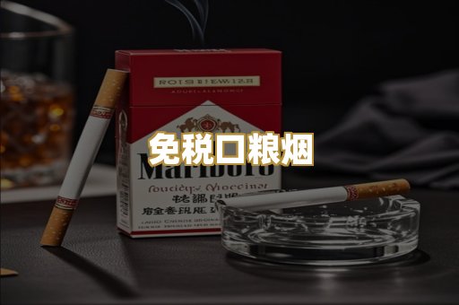 免税口粮烟