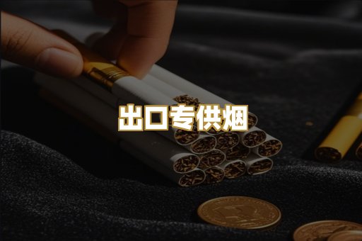 出口专供烟